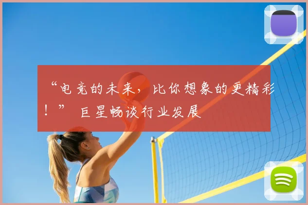 “电竞的未来，比你想象的更精彩！” 巨星畅谈行业发展