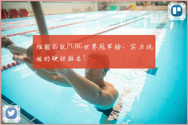 谁能匹敌PUBG世界冠军榜,实力说话的硬核排名!