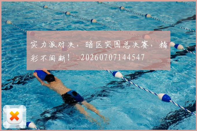 实力派对决,暗区突围总决赛,精彩不间断!_20260707144547
