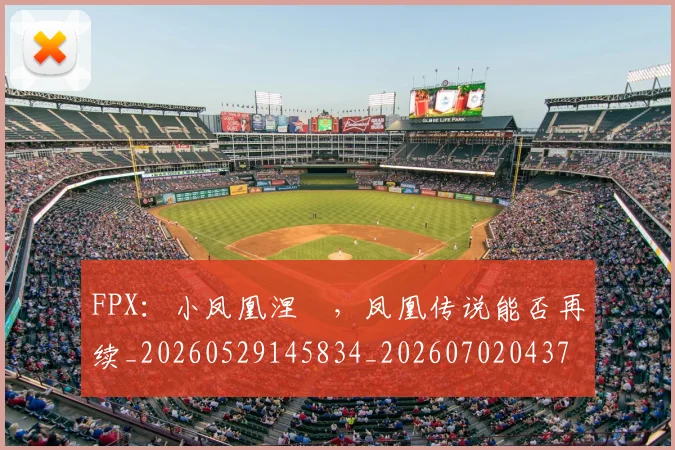 FPX：小凤凰涅槃，凤凰传说能否再续_20260529145834_20260702043710