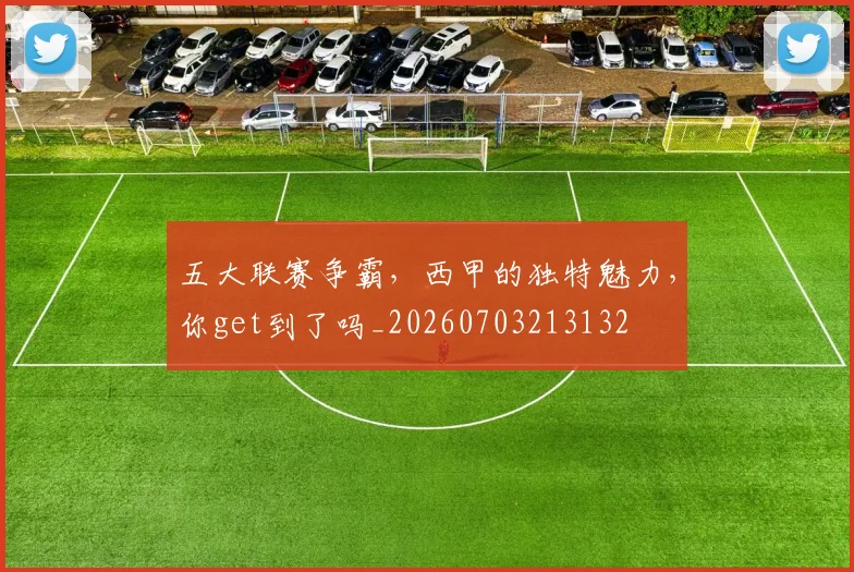 五大联赛争霸,西甲的独特魅力,你get到了吗_20260703213132