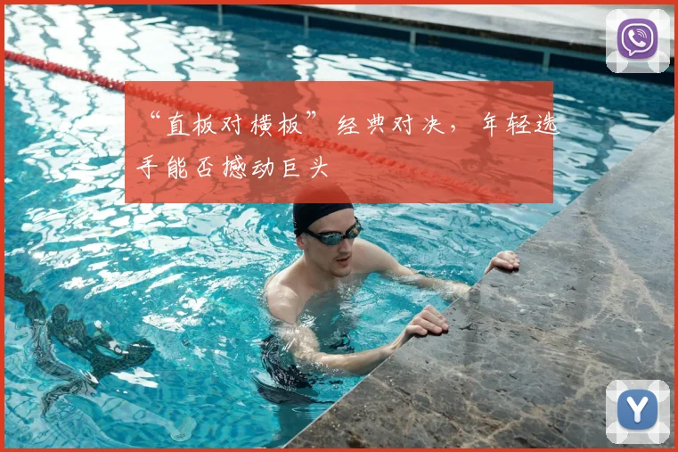 “直板对横板”经典对决,年轻选手能否撼动巨头