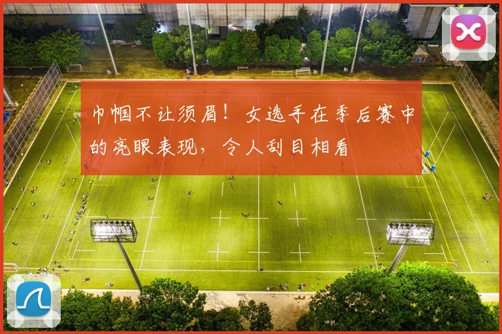 巾帼不让须眉!女选手在季后赛中的亮眼表现,令人刮目相看