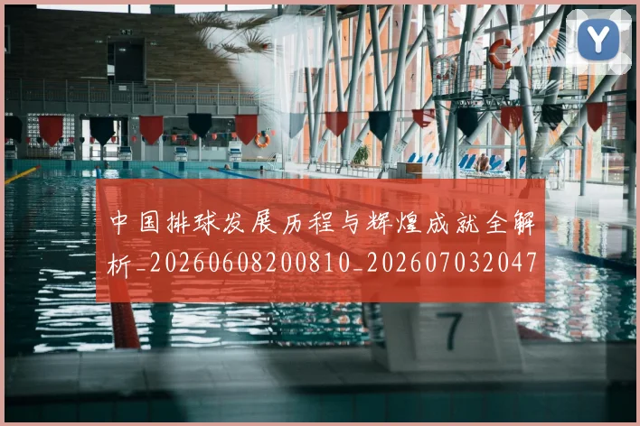 中国排球发展历程与辉煌成就全解析_20260608200810_20260703204705