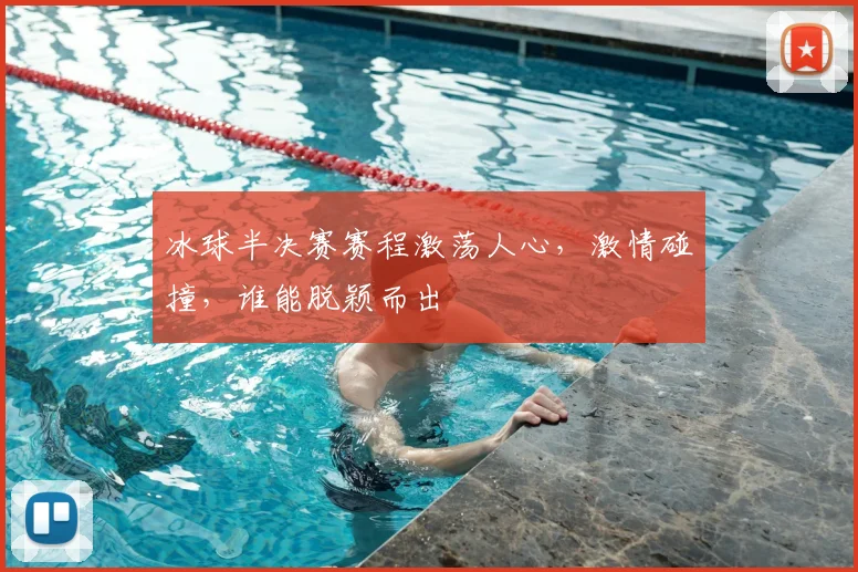 冰球半决赛赛程激荡人心，激情碰撞，谁能脱颖而出