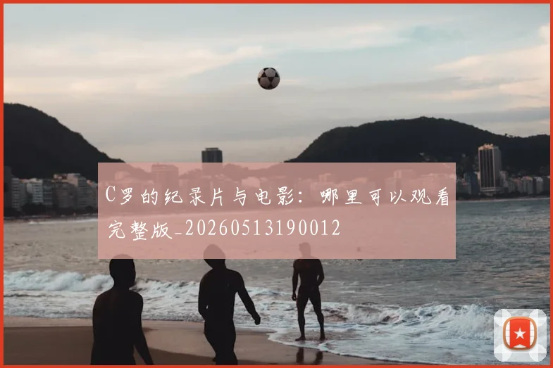 C罗的纪录片与电影:哪里可以观看完整版_20260513190012