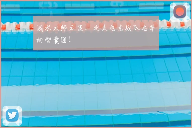 战术大师云集！北美电竞战队名单的智囊团！
