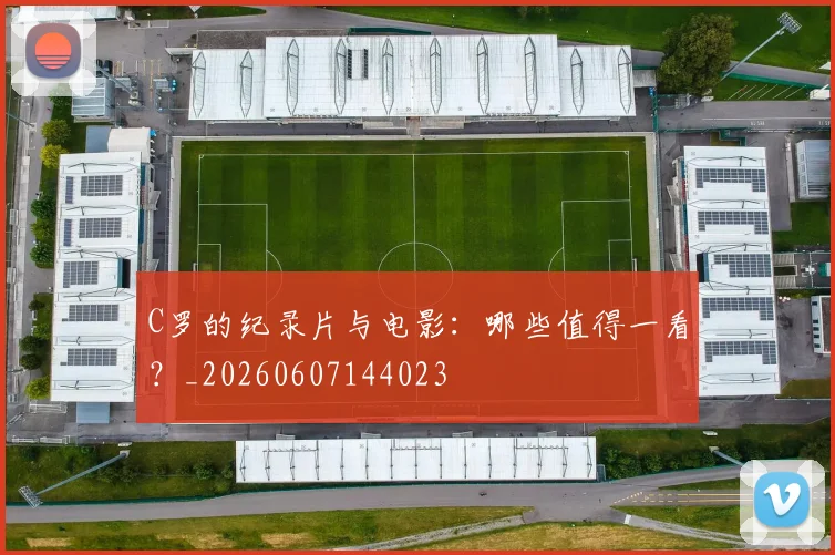 C罗的纪录片与电影:哪些值得一看?_20260607144023