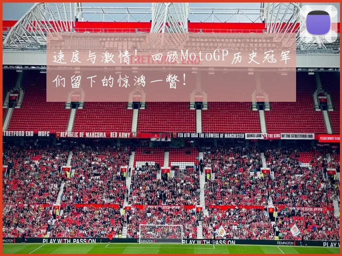 速度与激情！回顾MotoGP历史冠军们留下的惊鸿一瞥！