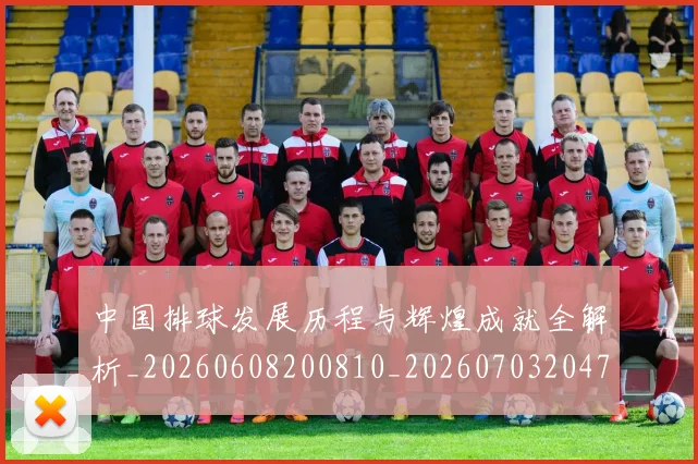 中国排球发展历程与辉煌成就全解析_20260608200810_20260703204705