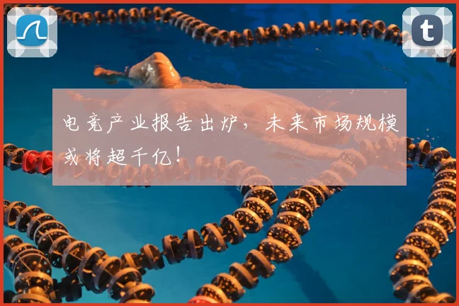 电竞产业报告出炉，未来市场规模或将超千亿！