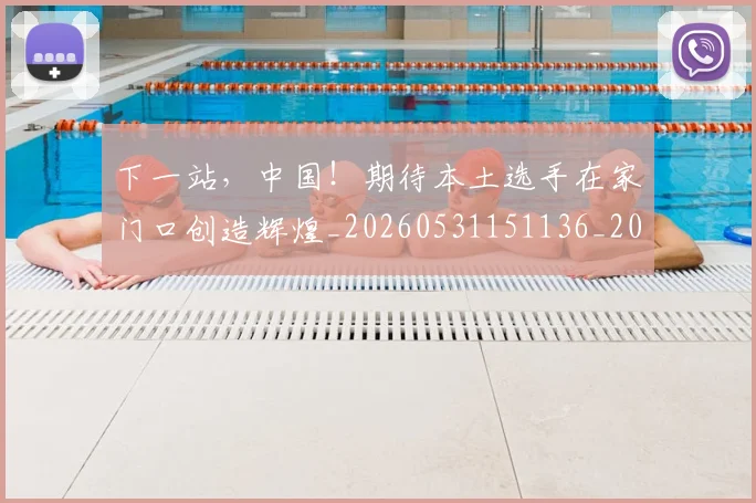 下一站，中国！期待本土选手在家门口创造辉煌_20260531151136_20260702174203