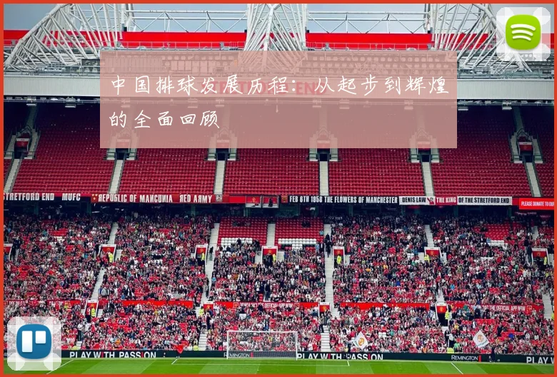 中国排球发展历程:从起步到辉煌的全面回顾
