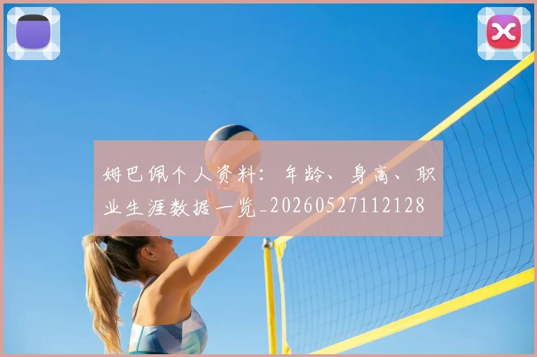 姆巴佩个人资料:年龄、身高、职业生涯数据一览_20260527112128
