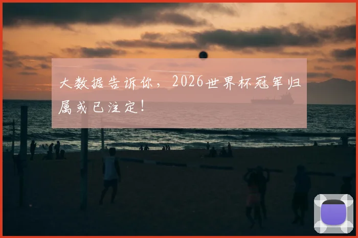 大数据告诉你，2026世界杯冠军归属或已注定！