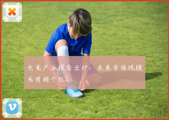 电竞产业报告出炉,未来市场规模或将超千亿!