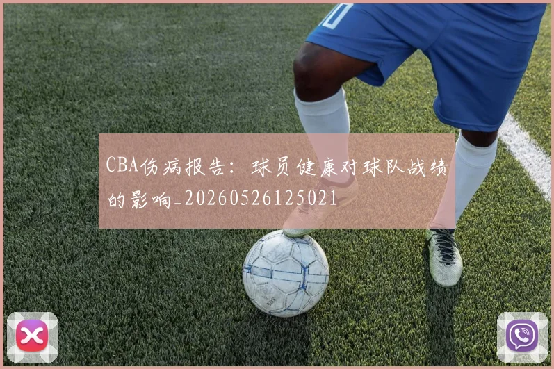 CBA伤病报告:球员健康对球队战绩的影响_20260526125021