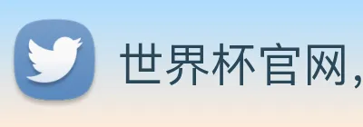 世界杯官网，世界杯竞猜平台 Logo